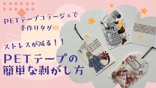 【作業動画】PETテープコラージュでタグ作り🏷️／PETテープの簡単な剥がし方／コラージュ／紙もの💐