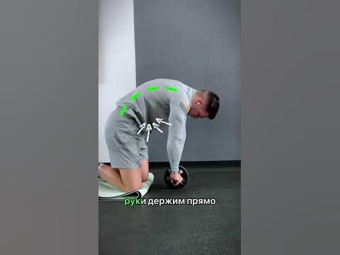 Скручивания для пресса с роликом #фитнес - YouTube
