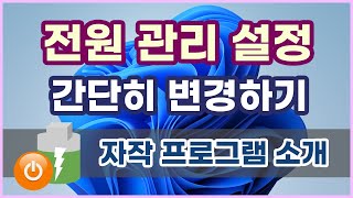 전원관리 설정, 균형조정, 고성능, 절전 모드를 클릭 한번 또는 단축키로 쉽게 변경하기. feat WindowexeSetPowerPlan