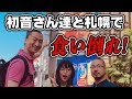 【実写動画】初音さん達と北海道の美味いもんを食べまくった！【札幌おススメグルメ】