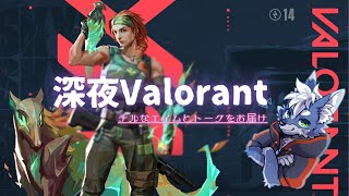 【参加OK】超久しぶりValorant！動画見てたらやりたくなったランクでもカジュアルでも！