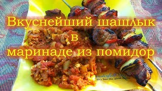Вкуснейший шашлык в маринаде из помидор Вкуснейший шашлык в маринаде из помидор