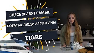 видео: ТОП-10 Достопримечательность Буэнос-Айреса | TIGRE | Путешествие по Аргентине | Водные развлечения картинка: ТОП-10 Достопримечательность Буэнос-Айреса | TIGRE | Путешествие по Аргентине | Водные развлечения