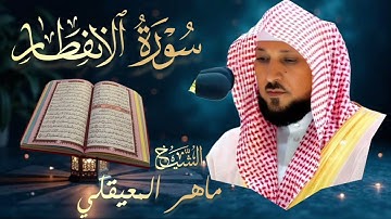 سورة الإنفطار🔹بصوت الشيخ ماهر المعيقلي |  Surah Al-Infitar 🔹Mahir Al Muaiqly تلاوة خاشعة 🎧💔  