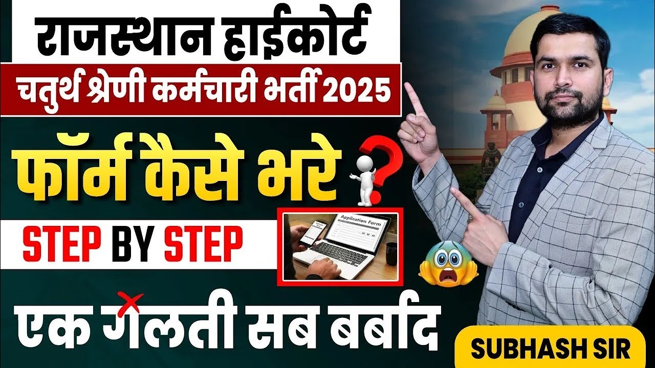 how-to-fill-rajasthan-high-court-4th-grade-form-2025-step-by-step