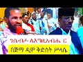 ንሴብሖ ለእግዚአብሔር በጅማ ዲሞ ደብረ ብርሃን ቅድስት ሥላሴ ቤ ክ የተከበረ ድንቅ በዓል 