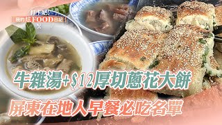 【屏東必吃】「70年牛雜湯老店」從牛頭吃到牛尾！$12厚切大餅尬蔥花「清晨就秒殺」《打卡吧我的炫Food日記》20231202（小籠包、煙燻火腿乾麵、甜鹹捲餅、麻婆豆腐、客製化早餐宵夜、泡麵配煎蛋)