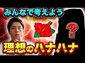 【華道81話】ドラハナ打ちながら皆で理想のハナハナを考えようの回【ハナハナ】【パチスロ】【スロット】