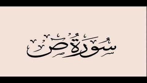 سورة ص للشيخ عبدالعزيز العيدان رحمه الله