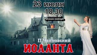 Иоланта (23 июля 2019)