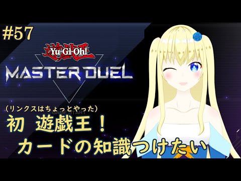 【加賀美アイラ】はじめての遊戯王！57【マスターデュエル】