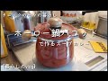 [暮らしのvlog] タニックの日々の暮らし/レトロホーロー鍋 パコットで作るスープカレー/セミドライトマトのオイル漬け