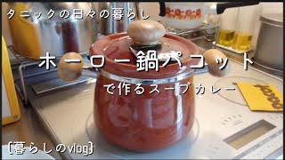 [暮らしのvlog] タニックの日々の暮らし/レトロホーロー鍋 パコットで作るスープカレー/セミドライトマトのオイル漬け