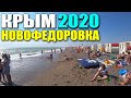 КРЫМ 2020 / НОВОФЕДОРОВКА