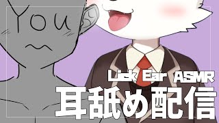 【Furry ASMR】ケモショタがみんなの耳を舐め回す配信。【ケモノ系VTuber】【Ear licking/mouth sound/JP/EN】