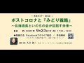 【ポストコロナと『みどり戦略』～北海道食といのちの会が目指す未来】2021/09/23ゲスト久田徳二さん（ジャーナリスト/北海道大学客員教授）-北海道未来セミナー第５回