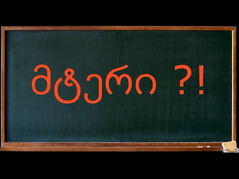 ნიკა გვარამია - \"იცნობდე მტერს სახეში\"