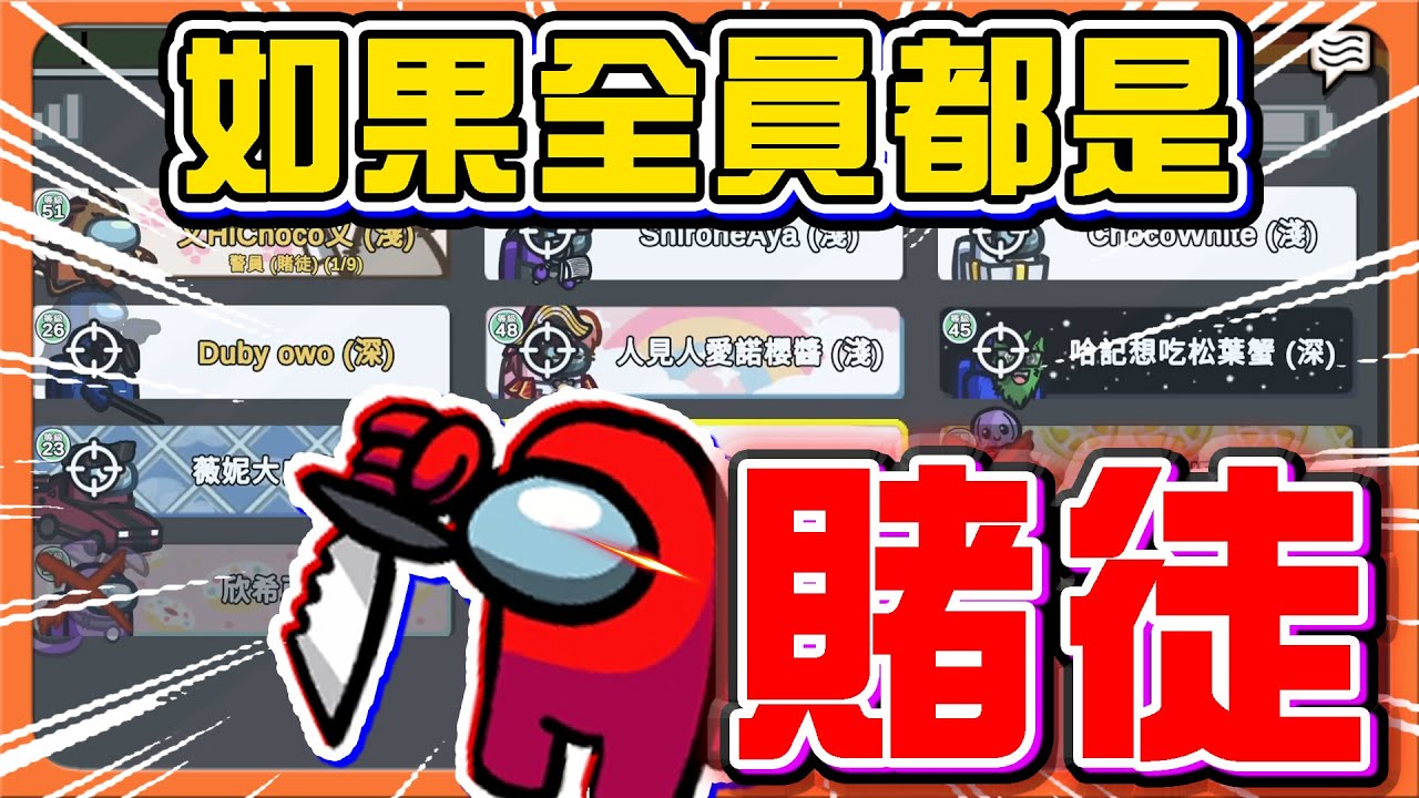 『太空狼人殺 Among Us』賭對就贏，賭錯一無所有！【如果全員都是賭徒】狂賭模式！心臟不夠大顆玩不起！【巧克力】