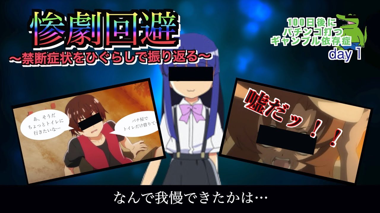 禁パチ1日目 ひぐらし漫画風 パチ屋で破産する惨劇を回避しろ Youtube