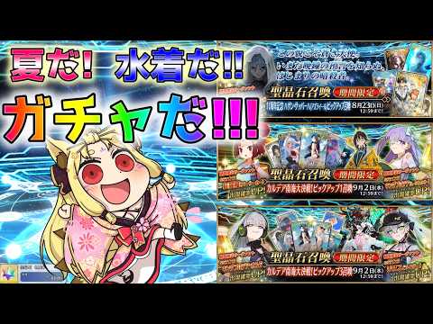【#FGO】初見コメント大歓迎！ 水着ガチャ&11周年を引くぞ！【玉藻さくら/#個人Vtuber】