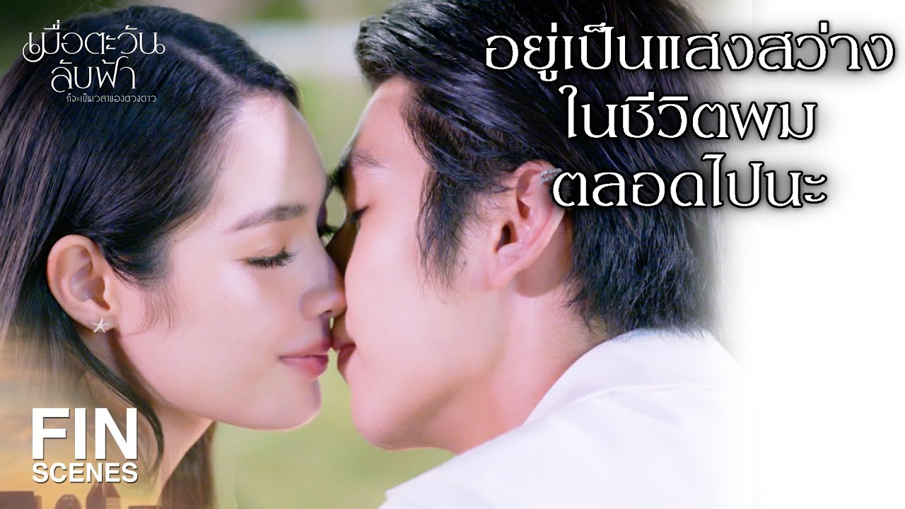 FIN | ฉันอยากใช้ชีวิตที่มีความสุขกับคุณ | เมื่อตะวันลับฟ้าก็จะเป็นเวลาของดวงดาว EP.19 | Ch3Thailand