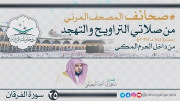 25. #صحائف المصحف المرئي كامل | #سورة_الفرقان | صلاتي التراويح والتهجد 1444هـ | من داخل الحرم المكي