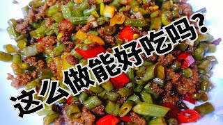 肉沫酸豆角怎么炒？看看您是不是少了这一步，脆爽酸香太地道了