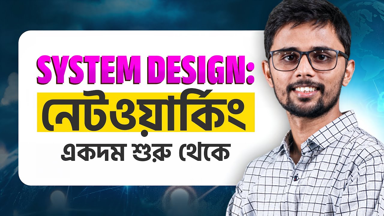 System Design 02: নেটওয়ার্কিং একদম শুরু থেকে