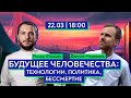 Будущее человечества: технологии, политика, бессмертие / Роман Юнеман и Данила Медведев