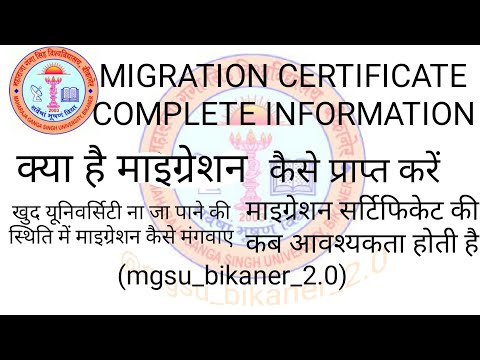 How to get Migration certificate माइग्रेशन सर्टिफिकेट कैसे पाएं, क्या उपयोग है? Complete Information