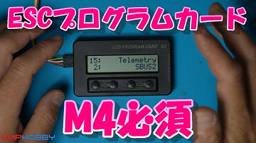 OMPHOBBY ESCプログラミングカードをレビュー