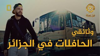 حصريا وثائقي الحافلات في الجزائر