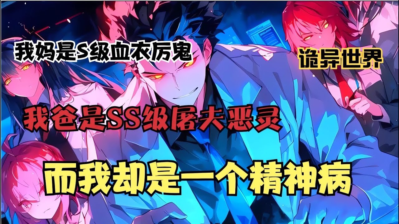 【EP02】更新中【我在詭異世界認親】為了證明厲鬼不殺精神病，我主動進入SSS級詭異副本去認親，別人在面對惡靈時都是唯恐避之不及，而我卻朝一對老詭異夫婦喊了句：爸媽我回來了！#诡异 #爽文