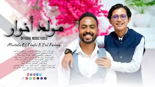 OFFICIAL MUSIC VIDEO - Mawlidu Anwar | Zulfahmy & Mostafa Shafei مولد أنوار - ذوالفهم ومصطفى الشافعي