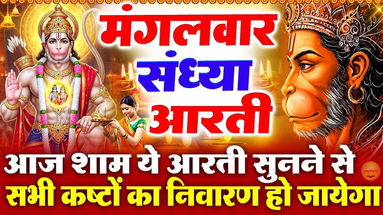 मंगलवार स्पेशल संध्या भक्ति:श्री हनुमान आरती- आरती कीजै हनुमान लला की-हनुमान अमृतवाणी-Hanuman Bhajan