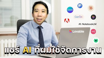 แชร์ AI ใช้จัดการงานและชีวิตให้ Productive!