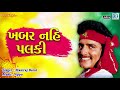 Khabar nahi palki  superhit gujarati song  maniraj barot  bhakti song