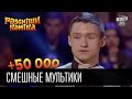 +50 000 - Смешные мультики | Рассмеши комика 2016