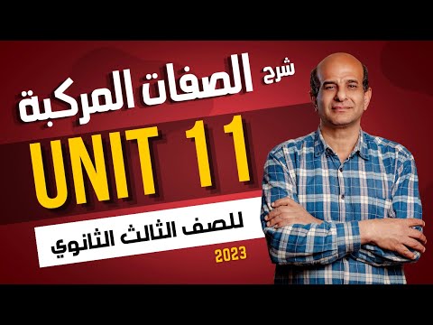 شرح جرامر Unit 11 الصفات المركبه للصف الثالث الثانوي 2024