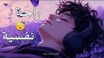أرح قلبك 😴❤️‍🩹 - تلاوة من سورة يس - القارئ محمد دياب 