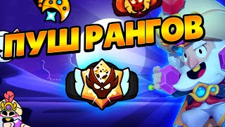 🔴ИГРАЮ В ЛИГУ ТОЛЬКО НА БАЙРОНЕ В БРАВЛ СТАРС! BRAWL STARS СТРИМ