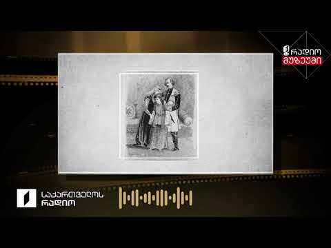 იაკობ გოგებაშვილის მოთხრობა „იავნანამ რა ჰქმნა?“ - რადიოინსცენირება