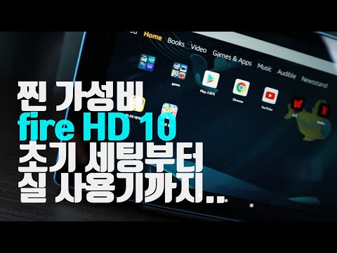 찐 가성비 테블릿 PC 아마존 fire HD 10 초기세팅부터 실사용기까지.. [ ft. iPad2, iPad Mini5 ]