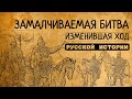 ЗАМАЛЧИВАЕМАЯ БИТВА, ИЗМЕНИВШАЯ ХОД РУССКОЙ ИСТОРИИ!