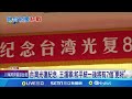 中國台灣光復日