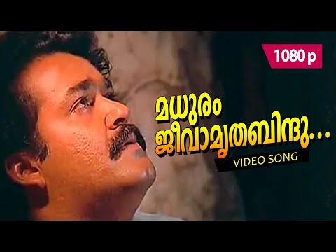 Madhuram Jeevaamritha 1080p | 𝐑𝐞𝐦𝐚𝐬𝐭𝐞𝐫𝐞𝐝 | Mohanlal, Thilakan - Chenkol