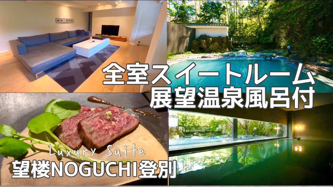 【北海道登別・ホテル宿泊記 】全室スイート☆展望風呂付の高級宿「望楼NOGUCHI登別」最上級エグゼクティブスイートルーム宿泊 / 登別温泉