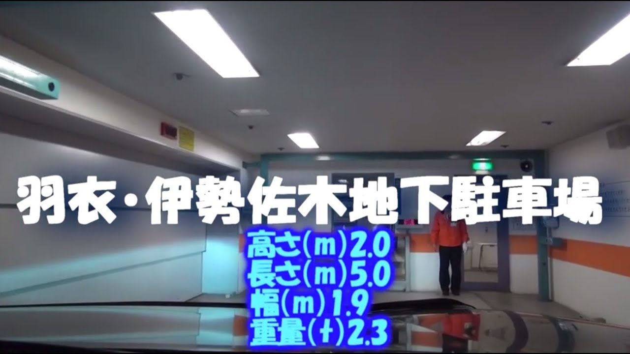 羽衣・伊勢佐木地下駐車場 - YouTube