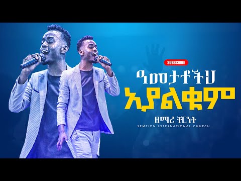 ዓመታቶችህ አያልቁም II ዘማሪ ቸርነት II Singer Chernet