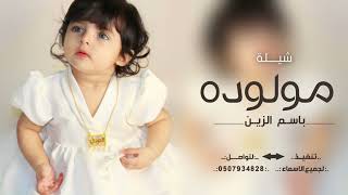 شيلة مولوده باسم الزين👶🌷 2022 الزين جت ونورها عزه يزود || اهداء من الشيخ الى زوجته بمناسبة المولوده